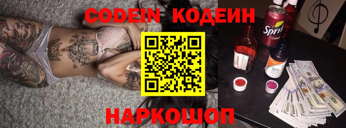 Удомля  Кодеин Purple Drank  Вход с VPN  Кодеиновый сироп Lean Purple Drank 